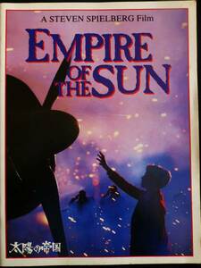 映画パンフレット 太陽の帝国 スティーヴン・スピルバーグ EMPIRE OF THE SUN