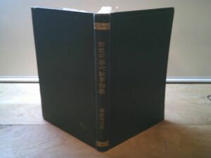 福原宅治『新式中学代数学講義』青木嵩山堂　明治43年5版