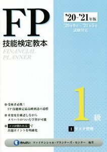 FP技能検定教本1級 ’20～’21年版(1分冊) リスク管理/きんざいファイナンシャル・プランナーズ・センター(編著)