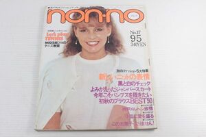 non・no ノンノ　1979/昭和54年 9/5 No.17/初秋のブラウスBEST50/久米宏/