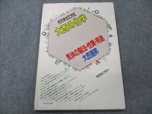 VC19-030 代ゼミ 代々木ゼミ方式 大西の化学 気体の製法・性質・用途【絶版・希少本】 1985 大西憲昇 04s6D