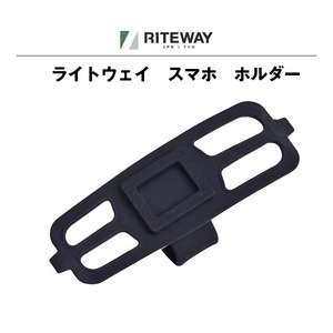 シリコン製スマートフォンホルダーRITEWAY【ライトウェイ】4インチ~ 6インチのスマホ対応φ22~56mm固定携帯バイク安定取り付け自転車用