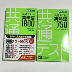 東進ブックス　共通テスト対応　英単語1800 & 英熟語750 2冊セット