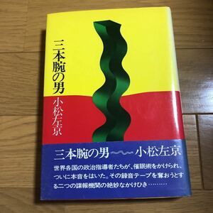 「三本腕の男」 小松 左京 立風書房