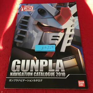 Z13-224 ガンプラ ナビゲーション カタログ 30周年アニバーサリー バンダイ ホビー事業部 非売品 サンライズ 発行日不明 プラモ