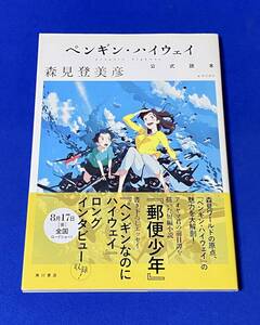 ペンギン・ハイウェイ 公式読本