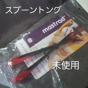 【未使用】mastrad マストラッド スプーントング パピヨット シリコン