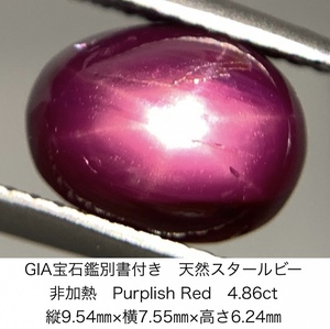 GIA宝石鑑別書付き 天然 スタールビー　 非加熱　No Heat Purplish Red 4.86ct 縦9.54×横7.55×高さ6.24 375Y