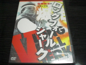 ＤＶＤ　佐藤統洋のジギング６　爆裂！！ロングフォールジャーク