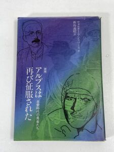 アンスワース著、新島義昭訳　　アルプスは再び征服された　森林書房発行　1983年 昭和58年（初版）【H72883】