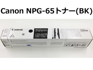 Canon(キヤノン) NPG-65トナー BK（ブラック） 純正新品 iR-ADVC250/C255/C350/C355用トナー★保証付き・本州送料無料★(管理番号2284）