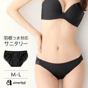 【送料無料！】 L ★ エメフィール ★ サニタリー ショーツ 生理パンツ 脚ぐり部分のレースが可愛い☆彡 黒 人気定番ブラック 羽根付対応♪