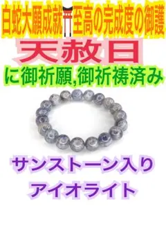 16サイズ✨心の安定✨恋愛✨結婚✨天然石の腕輪お守り【天赦日ご祈祷済み】白蛇AA