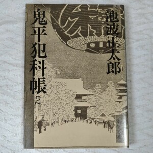 鬼平犯科帳 (2) (文春文庫) 池波 正太郎