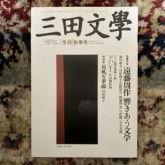 雑誌『三田文學』2006年秋 遠藤周作特集