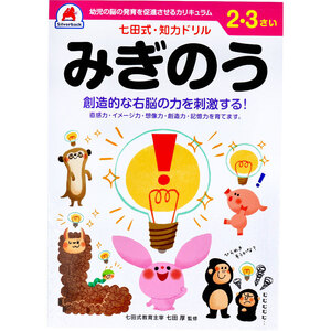 まとめ得 七田式 知力ドリル 2・3さい みぎのう x [4個] /k