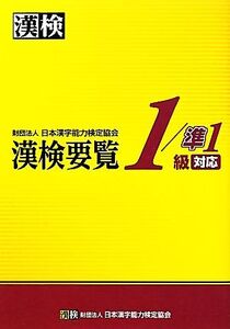 漢検要覧1/準1級対応/日本漢字能力検定協会【編著】