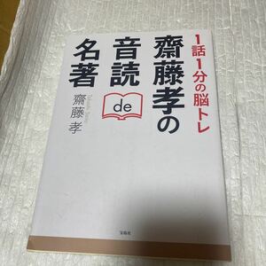 １話１分の脳トレ齋藤孝の音読ｄｅ名著 齋藤孝／著