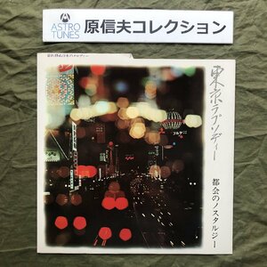 原信夫Collection 美盤 激レア LPレコード 東京ラプソディー Tokyo Rhapsody 帯付 歌謡曲 並木の雨