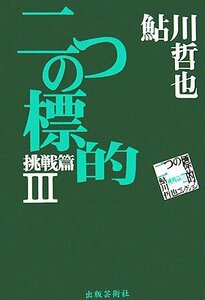 【中古】 二つの標的 鮎川哲也コレクション 挑戦篇 3 (鮎川哲也コレクション 挑戦篇 3)