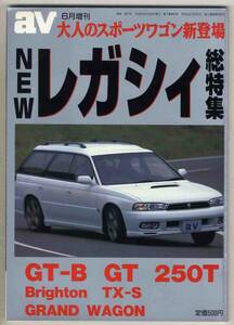 【b8030】96.6 NEWレガシィ総特集／GT-B,GT,250T,ブライトン...