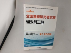 全国登録販売者試験 過去問正解(令和3年版) ドーモ