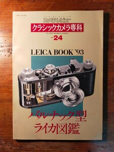 【送料無料】カメラレビュー クラシックカメラ専科 Leica Book ‘93 バルナック型ライカ図鑑（1993年 朝日ソノラマ 木村伊兵衛 レンズ）