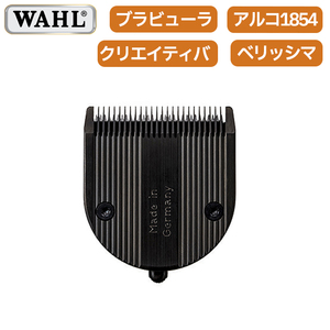 WAHL 替刃 1854-7022 ウォール バリカン ブラビューラ ベリッシマ クリエイティバ アルコ1854 5in1ダイヤモンドブレード【TG】