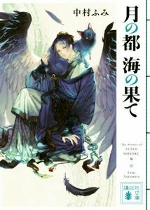 月の都 海の果て 講談社文庫/中村ふみ(著者)