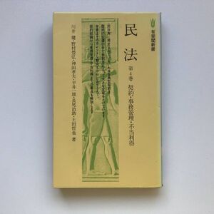 ■即決■民法 4 契約・事務管理・不当利得 川井健 神田孝夫 長尾治助 野村豊弘 平井一雄 土田哲也 有斐閣新書