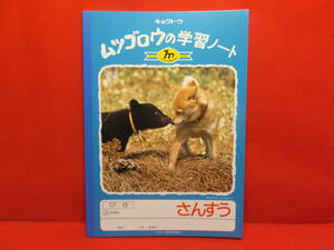 極東ノート　ムツゴロウの学習ノート　さんすう 算数　17行　くまのロッキーと、犬のバブ　長期保管品　③