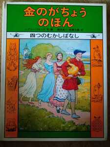 金のがちょうのほん　四つのむかしばなし　レズリー・ブルック　文・画　福音館書店　難有