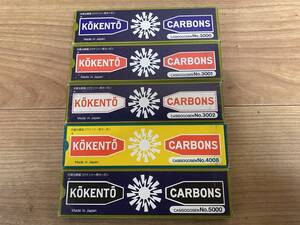 94　未使用　コーケントー　カーボン　黒田製作所　3000/3001/3002/4008/5000　合計50本　※一部入り数不足・中身違いアリ