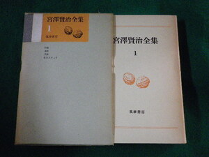 ■宮澤賢治全集　第1巻　筑摩書房■FASD2023052416■