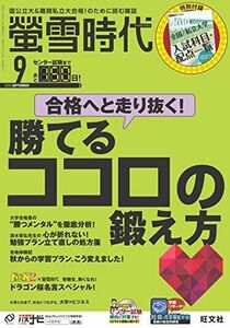 [A01877673]螢雪時代2018年9月号 [雑誌] (旺文社螢雪時代)