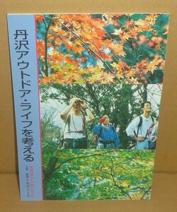 丹沢1996『丹沢アウトドア・ライフを考える 