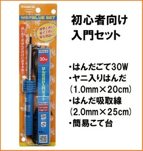 HAKKO 白光 はんだこて 30W セット FX510-01 入門 初心者向け はんだ 簡易台 吸い取り線 半田 はんだごて