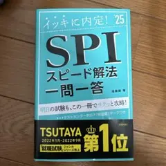 イッキに内定!SPIスピード解法一問一答 