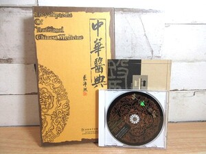 2A1-3「1円～ 中華医典 増補版 CD-ROM」裘沛然 主編 再生未確認 現状品 伝統中国医学百科事典 中国の医療法