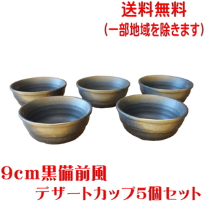 送料無料 9cm 黒備前風 プリンカップ 5個 セット レンジ可 食洗器対応 美濃焼 日本製 和菓子 皿 デザート皿 器 ミニ小鉢 豆鉢 食器 陶器