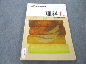 VR19-062 塾専用 新中学問題集 理科 1年 ☆ 013m5B