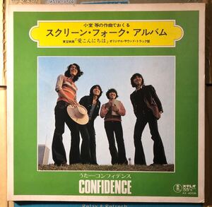 コンフィデンス CONFIDENCE アルフィー 愛こんにちは 小室 等の作曲でおくる スクリーン・フォーク・アルバム 