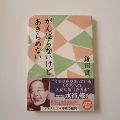 がんばらないけどあきらめない