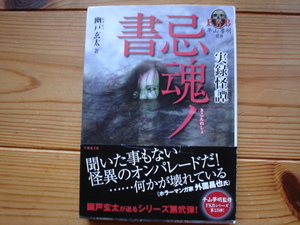 *FKB　実録怪譚　忌魂ノ書　幽戸玄太　竹書房文庫