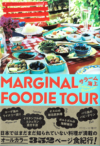 サラーム海上 世界食べ歩き 世界の料理 レストラン MARGINAL FOODIE TOUR マージナルフーディーツアー 雑誌 旅行