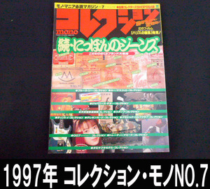 ■1997年monoコレクション・モノNO.7 送料:郵便局ゆうパケット310円