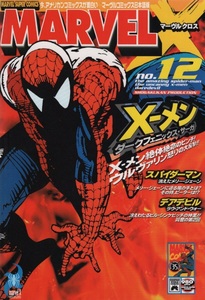 マーヴルクロス MARVELX No.12 1997年 平成9年 スパイダーマン デアデビル Xメン トッド・マクファーレン レイ・ラーゴ アメコミ 初版 雑誌