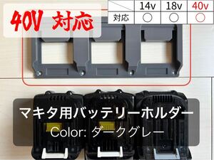 マキタ 40V対応 バッテリーホルダー （３個用）ダークグレー