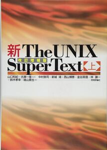 [A01255397]新The UNIX Super Text 上 改訂増補版 山口 和紀; 古瀬 一隆