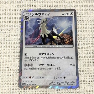 C7★キラ ポケモンカード ポケカ コレクション レア 希少!★121/SM-P プロモ PROMO シルヴァディ キラ